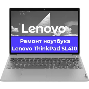 Замена кулера на ноутбуке Lenovo ThinkPad SL410 в Новосибирске